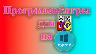 Как запустить игру для MS-DOS на виртуальной машине в hyper-v.