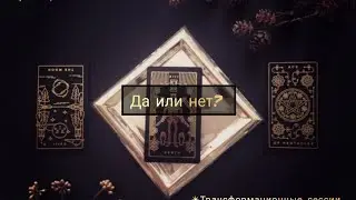 ДА ИЛИ НЕТ? #tarot #гадание