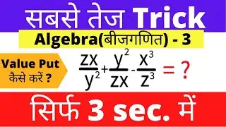Algebra questions trick(in hindi)/ Algebra (Part-3)/How to put value in algebra