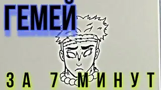 Гемей | как нарисовать Гемея за 7 минут