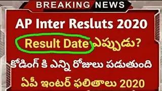 Ap Inter results 2020|Inter results date update|Ap inter results 2020 information|Ap inter results