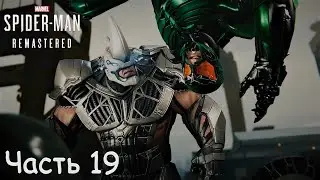 Marvel's Spider Man Remastered (2022) - Часть 19. НОСОРОГ И СКОРПИОН
