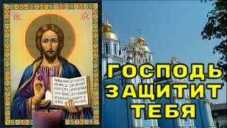 ГОСПОДЬ ЗАЩИТИТ ТЕБЯ. Молитва Господу о защите. Псалом 18