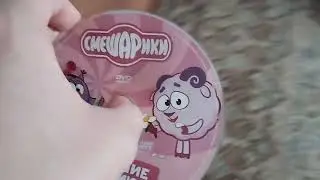 Открытие DVD-диска Смешарики: 