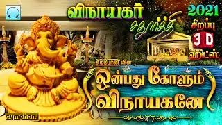 ஒன்பது கோளும் விநாயகனே 3D | விநாயக சதுர்த்தி 2021 3டி பாடல்கள் | Onbathu Kolum Vinayagane 3D