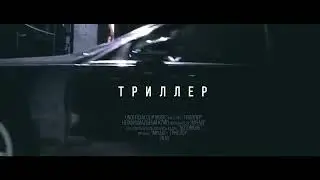 Мияги Триллер