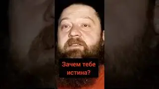 В чем суть истины?