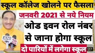 January 2021 में school College Open होंगे| School Kab khulega news 2021|School reopen 2021