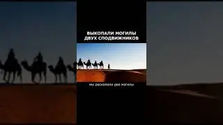 ВЫКОПАЛИ МОГИЛЫ ДВУХ СПОДВИЖНИКОВ