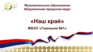 МБОУ Гимназия 1_Наш край