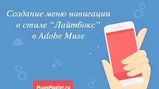 10. Создание меню навигации в стиле лайтбокс в Adobe Muse