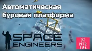 Space Engineers прохождение (2020) - #3 Буровая станция.