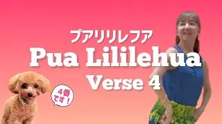 Pua Līlīlehua verse 4 / choreography by Mana プアリリレフアの4番を練習しましょう