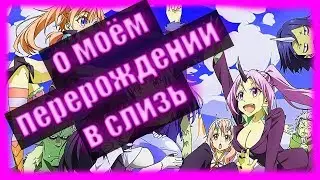 О моём перерождении в слизь (Обзор) 18+