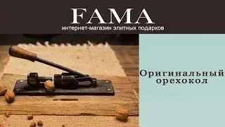 Неповторимый орехокол из старинных материалов