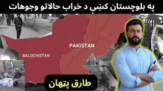 Balochistan attacks - Issue of Balochistan explained by Tariq Pathan