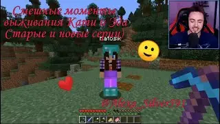 Смешные моменты выживания Кати и Эда или старые и новые серии)