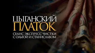 Цыганский платок | Экспресс чистка