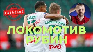 ЛОКОМОТИВ - РУБИН | КЛЮЧЕВЫЕ ПРОБЛЕМЫ СТАРТА СЕЗОНА | ЕЖЕОБЗОР