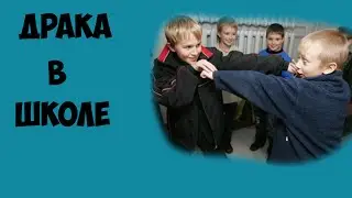 Драка в Школе! (Игра)