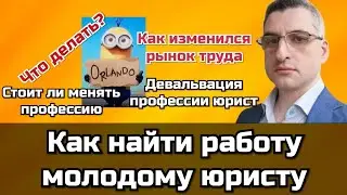 Как молодому юристу найти работу в 2022 и стоит ли уходить в 