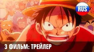 One Piece: Movie 3 - Chopper's Kingdom on the Island of Strange Animals (русский трейлер) [OPRUS]