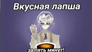 Спидран по приготовлению лапши в 