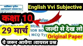 29 मार्च :- English का वायरल Subjective Questions | Jac Board Class 10 English Subjective Questions