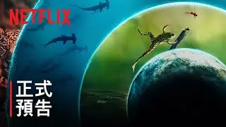 《我們的生物世界》 | 姬蒂白蘭芝 | 正式預告 | Netflix