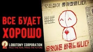 мы в жопе, со всех сторон прохождение lobotomy corporation #2