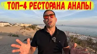 Топ-4 ресторана Анапы!