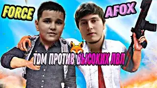 PUBG MOBILE ,AFOX и FORCE против высоких лвлов