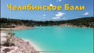 Челябинский Бали. Ядовитое озеро Каолиновый карьер . Кыштым