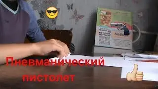 Как сделать пневматический пистолет