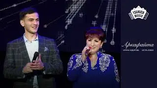 Ирина Хидирова, Игорь Езеев - Аркафайта