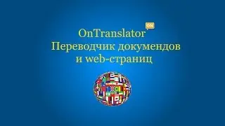 OnTranslator | Переводчик текстовых документов и web - страниц