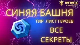 ТИР ЛИСТ ГЕРОЕВ все секреты прохождения  СИНЯЯ БАШНЯ МЕТКИ infinite magicraid imr имр