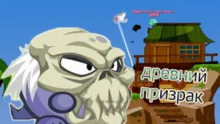 Древний призрак с озвучкой Прохождение Вормикс