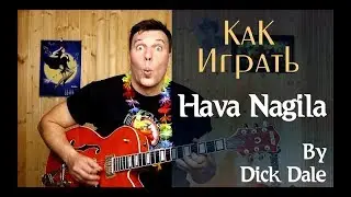 Как играть Hava Nagila в стиле Сёрф