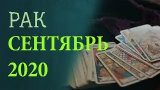 Гороскоп РАК на Сентябрь 2020 года. Гадание на картах Таро.