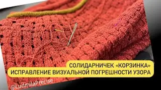 Солидарничек «Корзинка»🧶Смещение узора - Будем исправлять! Визуальное исправление погрешности узора🧶