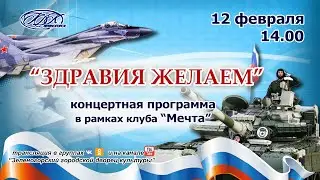 "Здравия желаем"-видео программа в рамках клуба "Мечта"