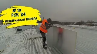 PIR утеплитель. Монтаж на плоскую кровлю.
