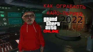 💸Как выгодно пройти ограбление Кайо-Перико в GTA 5 Online 2022💸