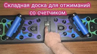 Складная доска для отжиманий со счетчиком, с AliExpress