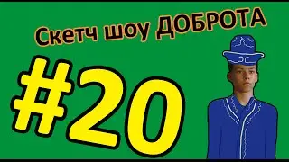 Скетч Шоу ДОБРОТА. Выпуск 20