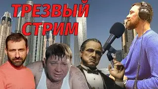 Трезвый стрим с Виктором Пономаревым - новости за неделю