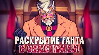 Раскрытие Ганта, но в objection.lol и с ремиксами от Zinle (Ace Attorney)