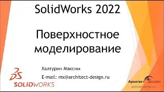 Поверхностное моделирование в SOLIDWORKS (часть 1)