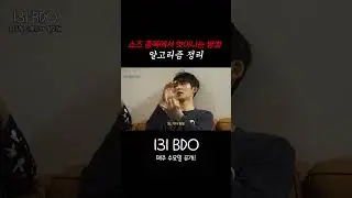 쇼츠 중독에서 벗어나는 방법 알고리즘 정리 #BI #REDDY #LEO  #131BDO #131label